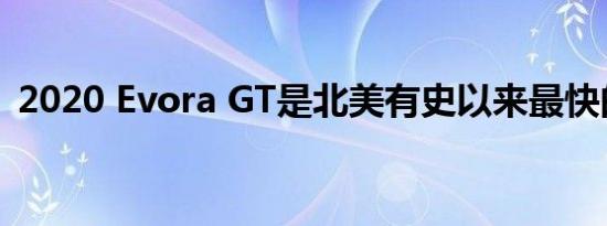 2020 Evora GT是北美有史以来最快的莲花