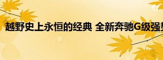 越野史上永恒的经典 全新奔驰G级强势来袭