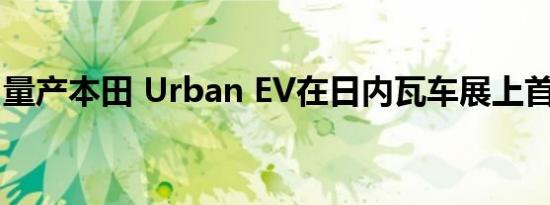 量产本田 Urban EV在日内瓦车展上首次亮相