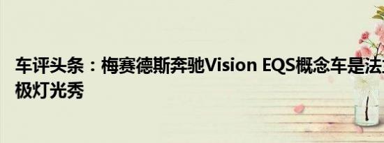 车评头条：梅赛德斯奔驰Vision EQS概念车是法兰克福的终极灯光秀