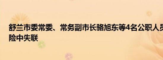 舒兰市委常委、常务副市长骆旭东等4名公职人员在抗洪抢险中失联