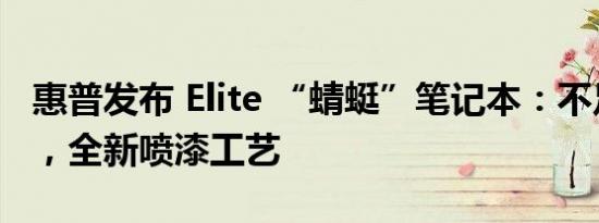 惠普发布 Elite “蜻蜓”笔记本：不足一公斤，全新喷漆工艺