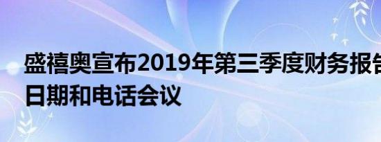 盛禧奥宣布2019年第三季度财务报告的发布日期和电话会议