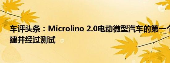 车评头条：Microlino 2.0电动微型汽车的第一个原型已构建并经过测试