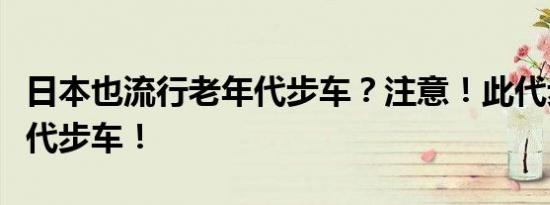 日本也流行老年代步车？注意！此代步车非彼代步车！