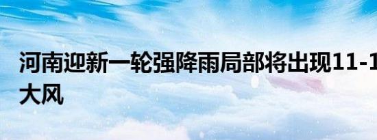 河南迎新一轮强降雨局部将出现11-12级雷暴大风