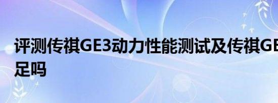 评测传祺GE3动力性能测试及传祺GE3动力充足吗