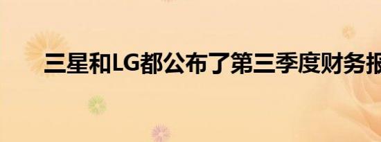 三星和LG都公布了第三季度财务报告