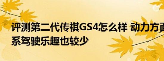 评测第二代传祺GS4怎么样 动力方面有点佛系驾驶乐趣也较少