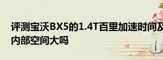 评测宝沃BX5的1.4T百里加速时间及帅铃T6内部空间大吗