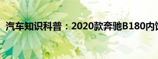 汽车知识科普：2020款奔驰B180内饰图片