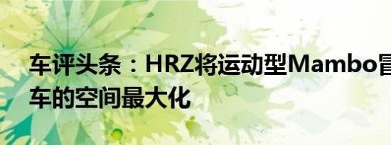 车评头条：HRZ将运动型Mambo冒险露营车的空间最大化