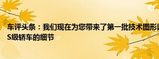 车评头条：我们现在为您带来了第一批技术图形以及下一代S级轿车的细节