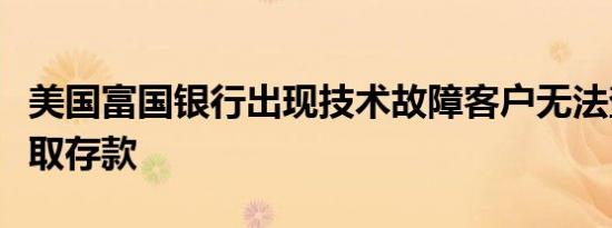 美国富国银行出现技术故障客户无法查看或提取存款