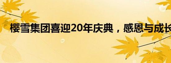 樱雪集团喜迎20年庆典，感恩与成长同行