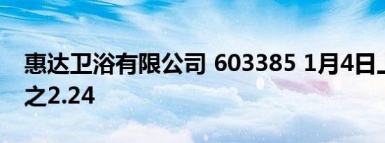 惠达卫浴有限公司 603385 1月4日上涨百分之2.24