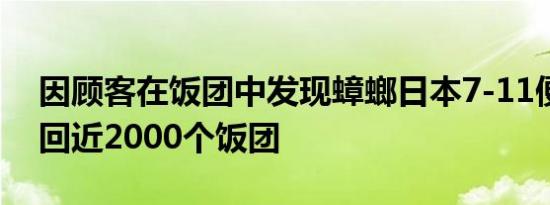 因顾客在饭团中发现蟑螂日本7-11便利店召回近2000个饭团