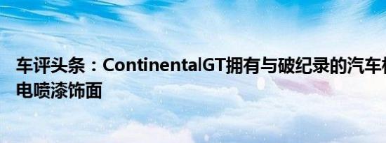 车评头条：ContinentalGT拥有与破纪录的汽车相同的黄色电喷漆饰面