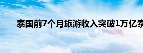 泰国前7个月旅游收入突破1万亿泰铢