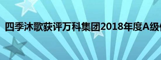 四季沐歌获评万科集团2018年度A级供应商