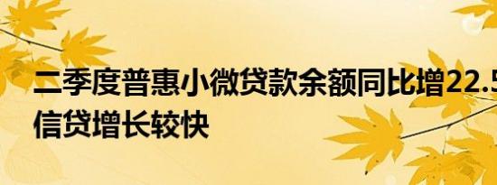 二季度普惠小微贷款余额同比增22.5% 绿色信贷增长较快