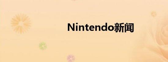 Nintendo新闻