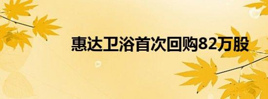 惠达卫浴首次回购82万股