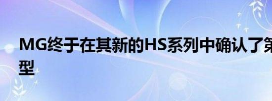 MG终于在其新的HS系列中确认了第三款车型