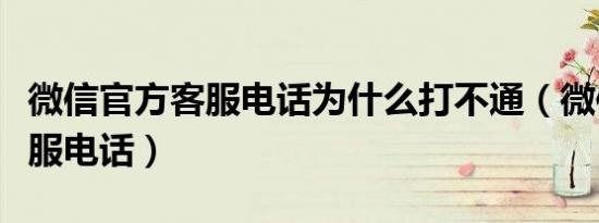 微信官方客服电话为什么打不通（微信官方客服电话）