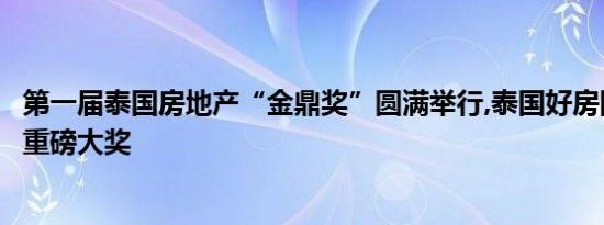 第一届泰国房地产“金鼎奖”圆满举行,泰国好房网斩获这一重磅大奖