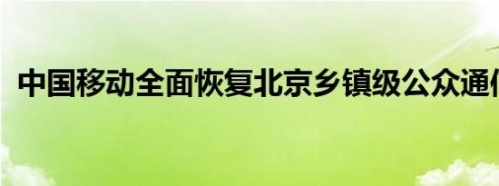 中国移动全面恢复北京乡镇级公众通信服务