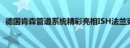 德国肯森管道系统精彩亮相ISH法兰克福展