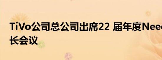 TiVo公司总公司出席22 届年度Needham成长会议