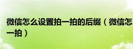 微信怎么设置拍一拍的后缀（微信怎么设置拍一拍）