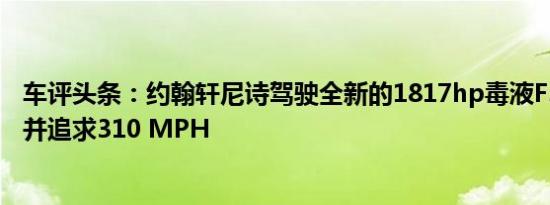 车评头条：约翰轩尼诗驾驶全新的1817hp毒液F5超级跑车 并追求310 MPH