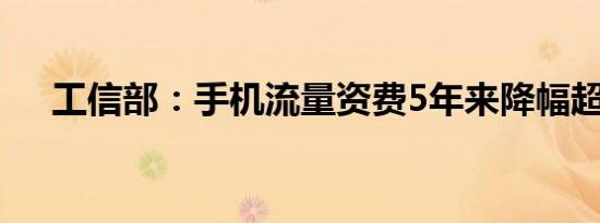 工信部：手机流量资费5年来降幅超9成