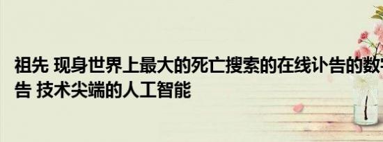 祖先 现身世界上最大的死亡搜索的在线讣告的数字档案和公告 技术尖端的人工智能