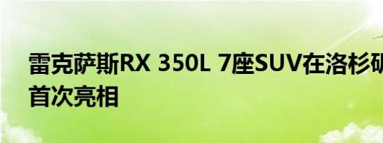 雷克萨斯RX 350L 7座SUV在洛杉矶车展上首次亮相