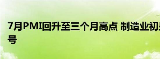 7月PMI回升至三个月高点 制造业初显企稳信号