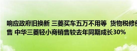 响应政府旧换新 三菱买车五万不用等  货物税修例上路助销售 中华三菱轻小商销售较去年同期成长30%