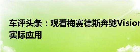 车评头条：观看梅赛德斯奔驰Vision EQS的实际应用