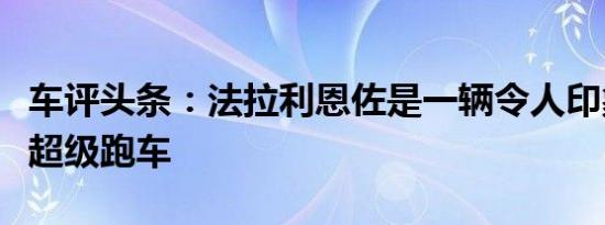 车评头条：法拉利恩佐是一辆令人印象深刻的超级跑车