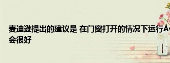 麦迪逊提出的建议是 在门窗打开的情况下运行AC的企业将会很好