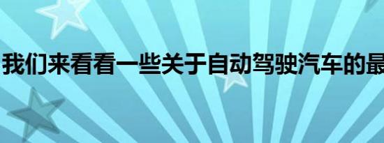 我们来看看一些关于自动驾驶汽车的最大神话