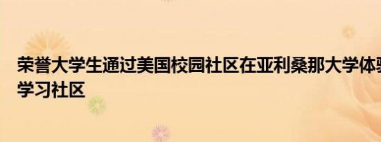 荣誉大学生通过美国校园社区在亚利桑那大学体验新的生活学习社区