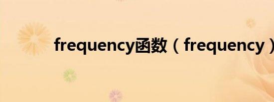 frequency函数（frequency）