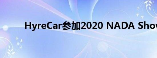 HyreCar参加2020 NADA Show