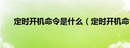 定时开机命令是什么（定时开机命令）