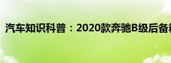 汽车知识科普：2020款奔驰B级后备箱尺寸