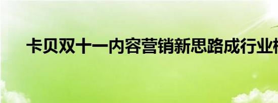 卡贝双十一内容营销新思路成行业标杆